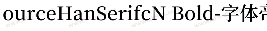 ourceHanSerifcN Bold字体转换
